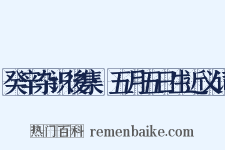 癸辛杂识後集·五月五日生近义词是什么意思的图片